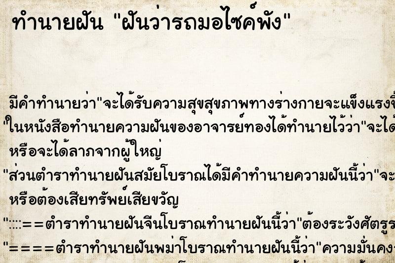 ทำนายฝัน ฝันว่ารถมอไซค์พัง ทำนายฝัน ฝันว่ารถมอไซค์พัง