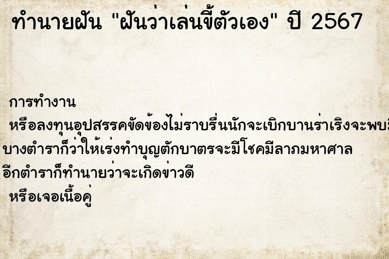 ทำนายฝันทำนายฝันฝันว่าเล่นขี้ตัวเอง