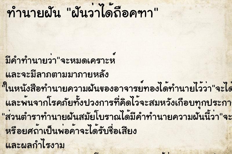 ทำนายฝัน ฝันว่าได้ถือคฑา ทำนายฝัน ฝันว่าได้ถือคฑา