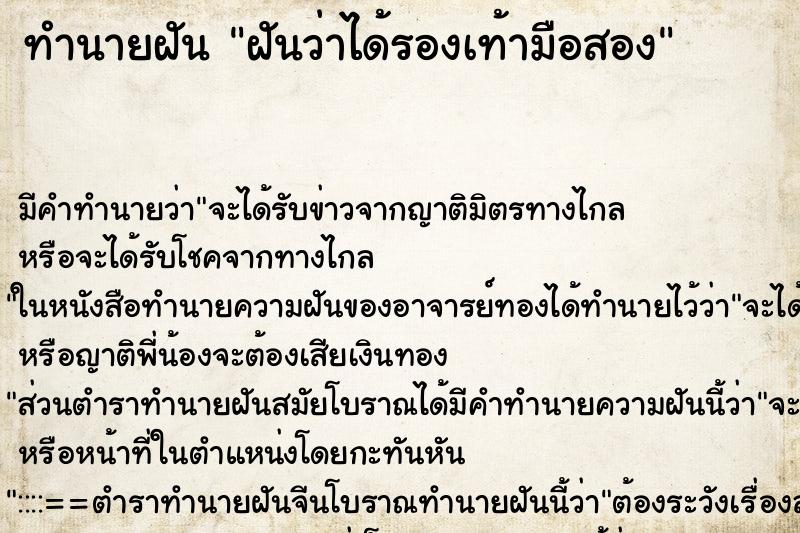 ทำนายฝันทำนายฝันฝันว่าได้รองเท้ามือสอง