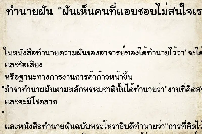 ทำนายฝัน ฝันเห็นคนที่แอบชอบไม่สนใจเรา ทำนายฝัน ฝันเห็นคนที่แอบชอบไม่สนใจเรา