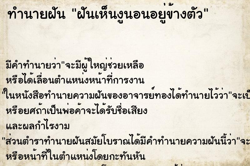 ทำนายฝันฝันเห็นงูนอนอยู่ข้างตัว ทำนายฝันทำนายฝันฝันเห็นงูนอนอยู่ข้างตัว