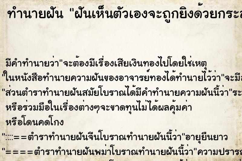 ทำนายฝันทำนายฝันฝันเห็นตัวเองจะถูกยิงด้วยกระสุนลงอาคม