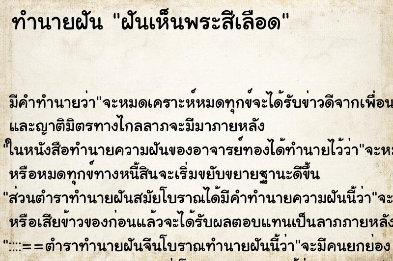 ทำนายฝันฝันเห็นพระสีเลือด ทำนายฝันทำนายฝันฝันเห็นพระสีเลือด
