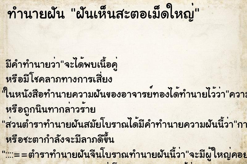 ทำนายฝันฝันเห็นสะตอเม็ดใหญ่ ทำนายฝันทำนายฝันฝันเห็นสะตอเม็ดใหญ่
