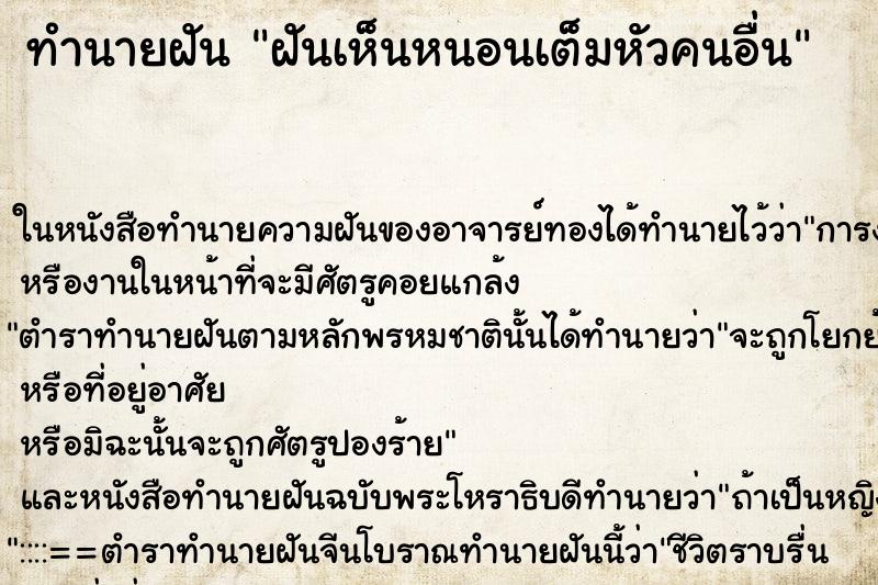 ทำนายฝันฝันเห็นหนอนเต็มหัวคนอื่น ทำนายฝันทำนายฝันฝันเห็นหนอนเต็มหัวคนอื่น