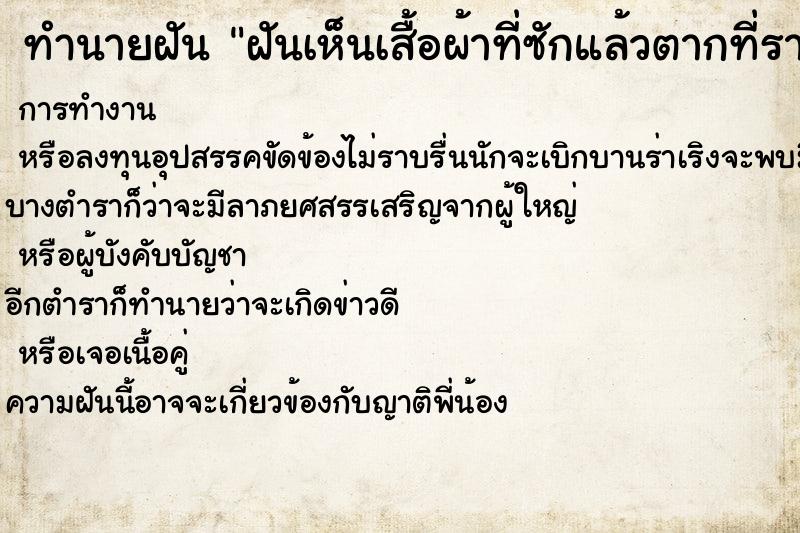 ทำนายฝันทำนายฝันฝันเห็นเสื้อผ้าที่ซักแล้วตากที่ราวตากผ้า