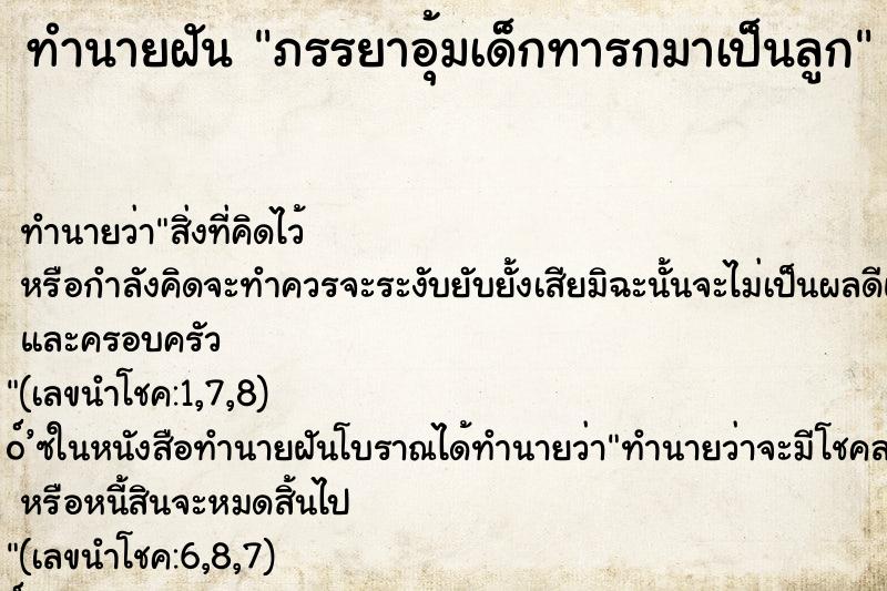 ทำนายฝัน ภรรยาอุ้มเด็กทารกมาเป็นลูก ทำนายฝัน ภรรยาอุ้มเด็กทารกมาเป็นลูก
