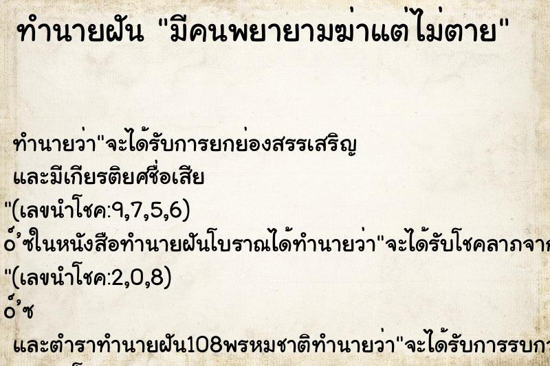 ทำนายฝันทำนายฝันมีคนพยายามฆ่าแต่ไม่ตาย