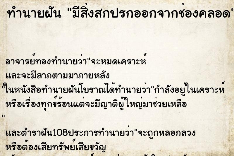 ทำนายฝัน มีสิ่งสกปรกออกจากช่องคลอด