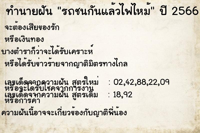 ทำนายฝัน รถชนกันแล้วไฟไหม้ ทำนายฝัน รถชนกันแล้วไฟไหม้