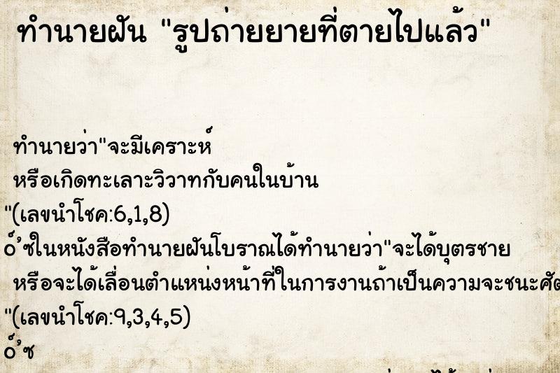ทำนายฝัน รูปถ่ายยายที่ตายไปแล้ว