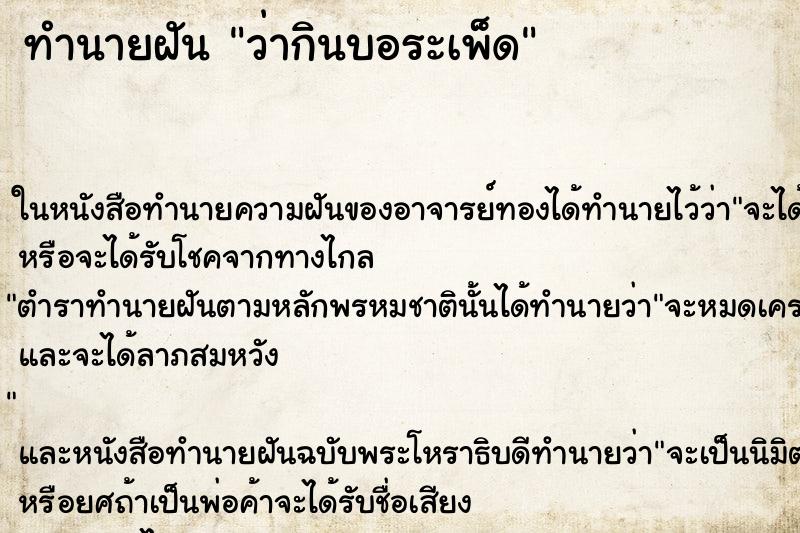 ทำนายฝันทำนายฝันว่ากินบอระเพ็ด