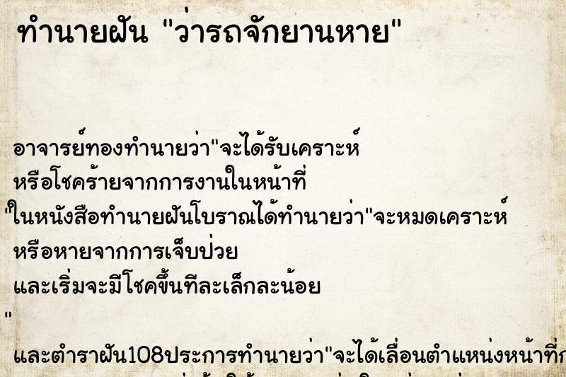 ทำนายฝันทำนายฝันว่ารถจักยานหาย
