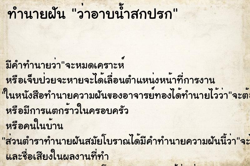 ทำนายฝัน ว่าอาบน้ำสกปรก ทำนายฝัน ว่าอาบน้ำสกปรก