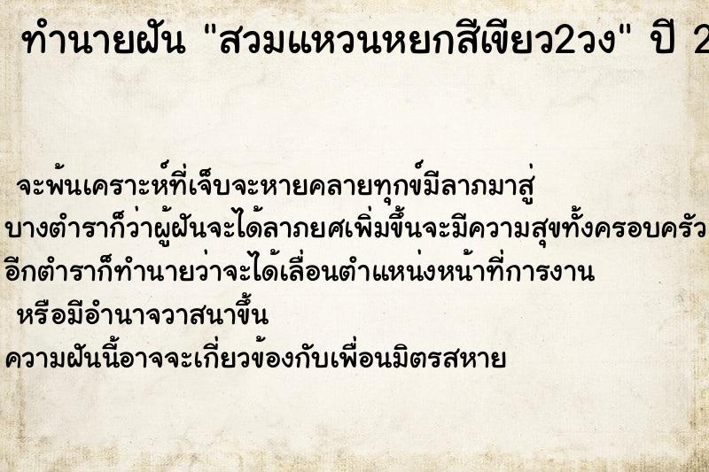 ทำนายฝัน สวมแหวนหยกสีเขียว2วง ทำนายฝัน สวมแหวนหยกสีเขียว2วง