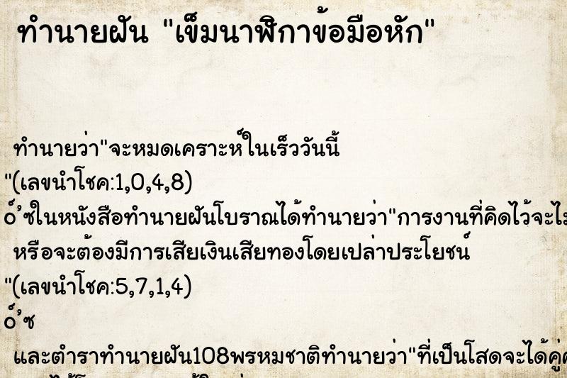 ทำนายฝันเข็มนาฬิกาข้อมือหัก ทำนายฝันทำนายฝันเข็มนาฬิกาข้อมือหัก