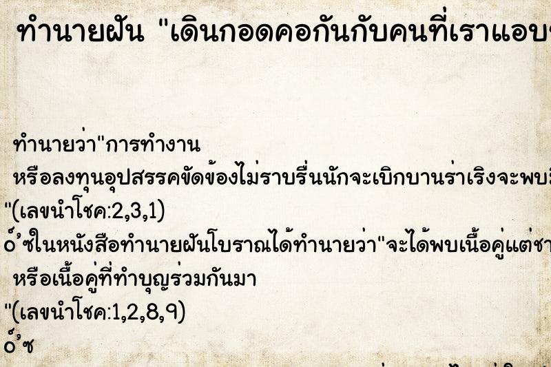 ทำนายฝันทำนายฝันเดินกอดคอกันกับคนที่เราแอบชอบ