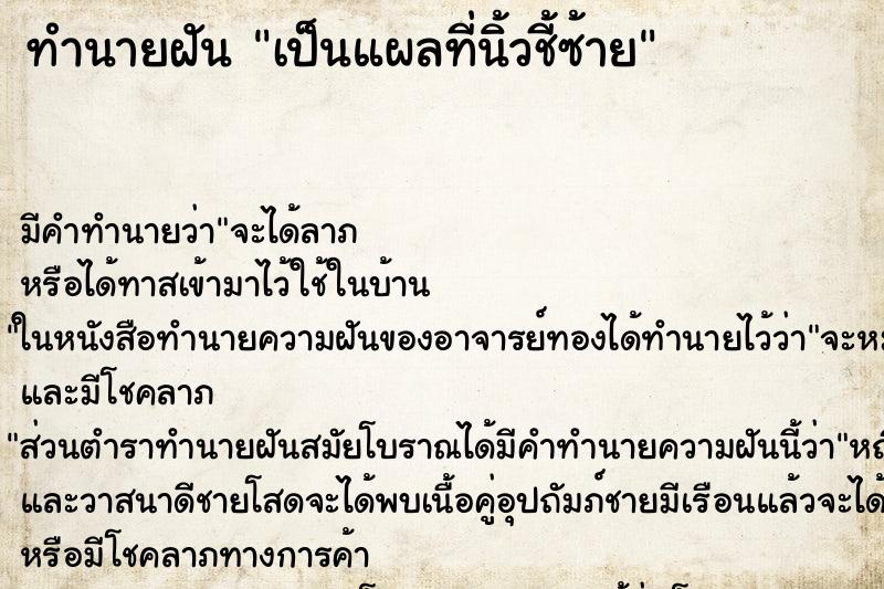 ทำนายฝันเป็นแผลที่นิ้วชี้ซ้าย ทำนายฝันทำนายฝันเป็นแผลที่นิ้วชี้ซ้าย