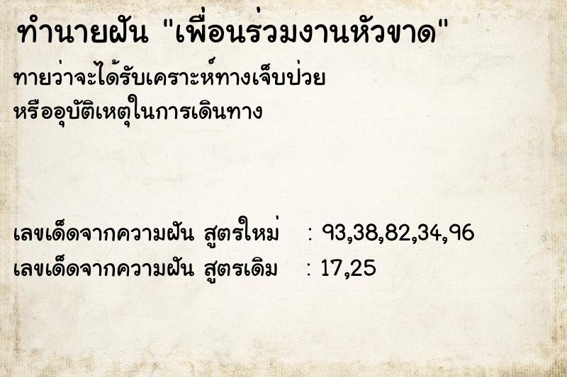 ทำนายฝัน เพื่อนร่วมงานหัวขาด ทำนายฝัน เพื่อนร่วมงานหัวขาด