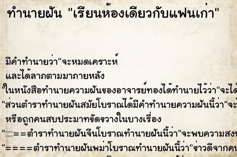 ทำนายฝัน เรียนห้องเดียวกับแฟนเก่า ตำราโบราณ แม่นที่สุดในโลก