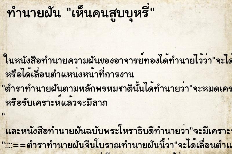 ทำนายฝัน เห็นคนสูบบุหรี่ ทำนายฝัน เห็นคนสูบบุหรี่