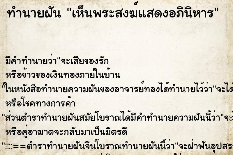 ทำนายฝัน เห็นพระสงฆ์แสดงอภินิหาร