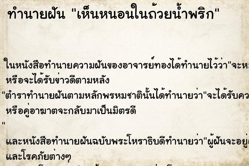 ทำนายฝันเห็นหนอนในถ้วยน้ำพริก ทำนายฝันทำนายฝันเห็นหนอนในถ้วยน้ำพริก