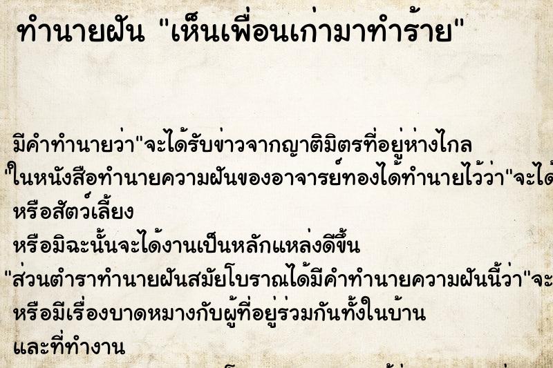 ทำนายฝัน เห็นเพื่อนเก่ามาทำร้าย ทำนายฝัน เห็นเพื่อนเก่ามาทำร้าย