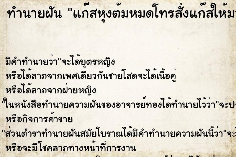 ทำนายฝัน แก๊สหุงต้มหมดโทรสั่งแก๊สให้มาส่งที่บ ทำนายฝัน แก๊สหุงต้มหมดโทรสั่งแก๊สให้มาส่งที่บ