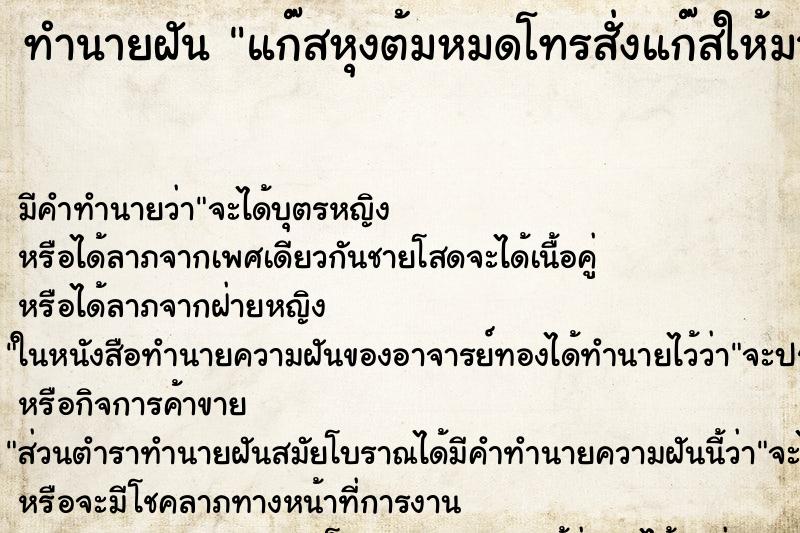 ทำนายฝัน แก๊สหุงต้มหมดโทรสั่งแก๊สให้มาส่งที่บ ตำราโบราณ แม่นที่สุดในโลก