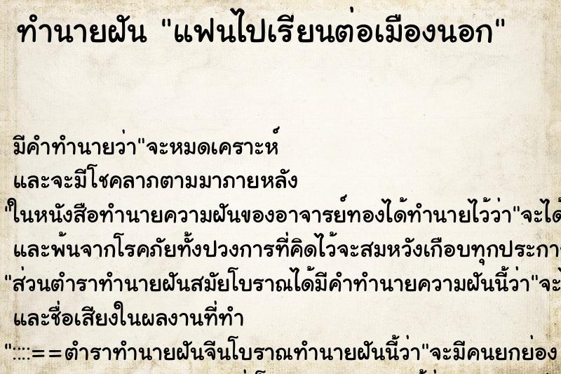 ทำนายฝันทำนายฝันแฟนไปเรียนต่อเมืองนอก