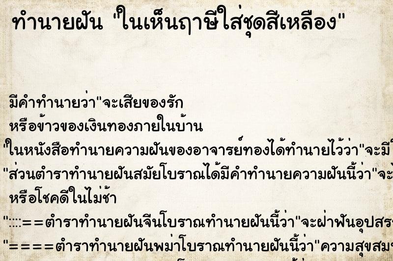 ทำนายฝันทำนายฝันในเห็นฤาษีใส่ชุดสีเหลือง