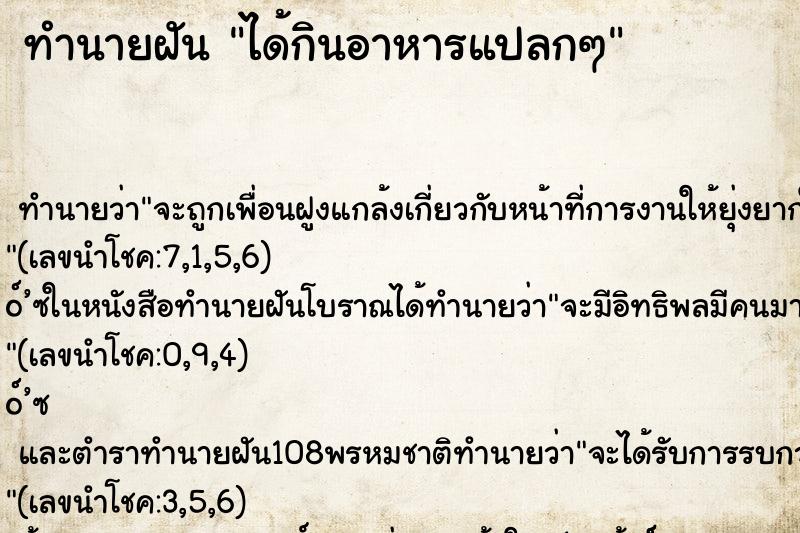 ทำนายฝัน ได้กินอาหารแปลกๆ ทำนายฝัน ได้กินอาหารแปลกๆ