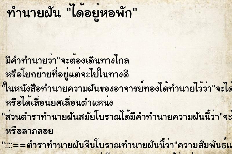 ทำนายฝัน ได้อยู่หอพัก