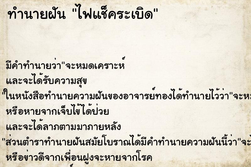 ทำนายฝัน ไฟแช็คระเบิด ตำราโบราณ แม่นที่สุดในโลก