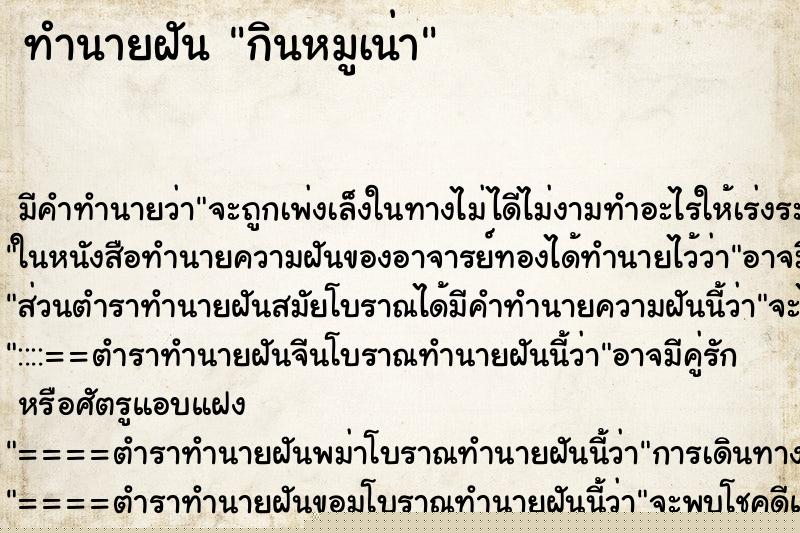 ทำนายฝันกินหมูเน่า ทำนายฝันทำนายฝันกินหมูเน่า