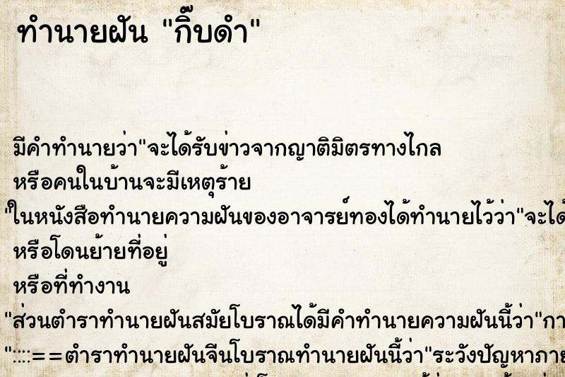 ทำนายฝัน กิ๊บดำ ตำราโบราณ แม่นที่สุดในโลก