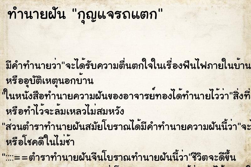 ทำนายฝันทำนายฝันกุญแจรถแตก