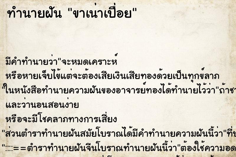 ทำนายฝัน ขาเน่าเปื่อย ทำนายฝัน ขาเน่าเปื่อย