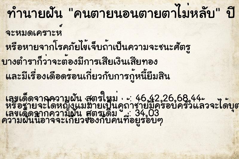 ทำนายฝัน คนตายนอนตายตาไม่หลับ ทำนายฝัน คนตายนอนตายตาไม่หลับ