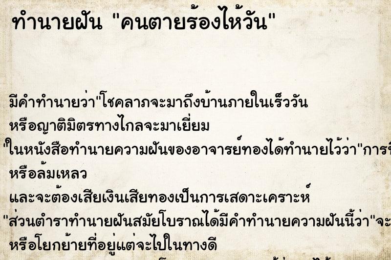 ทำนายฝันทำนายฝันคนตายร้องไห้วัน