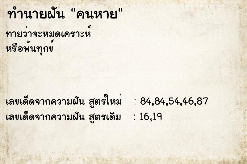 ทำนายฝันคนหาย ทำนายฝันทำนายฝันคนหาย