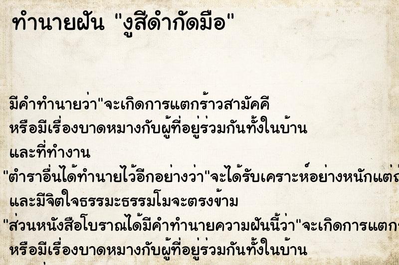 ทำนายฝันทำนายฝันงูสีดำกัดมือ