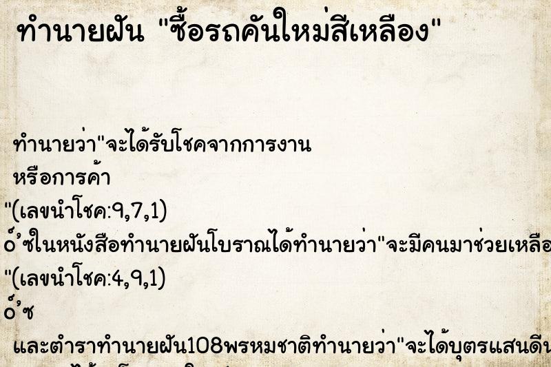 ทำนายฝัน ซื้อรถคันใหม่สีเหลือง