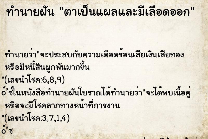 ทำนายฝันตาเป็นแผลและมีเลือดออก ทำนายฝันทำนายฝันตาเป็นแผลและมีเลือดออก