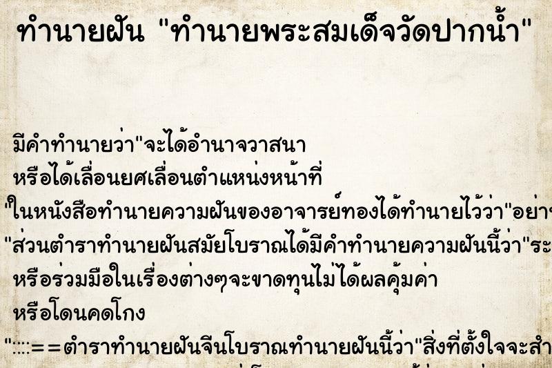 ทำนายฝัน ทำนายพระสมเด็จวัดปากน้ำ ทำนายฝัน ทำนายพระสมเด็จวัดปากน้ำ