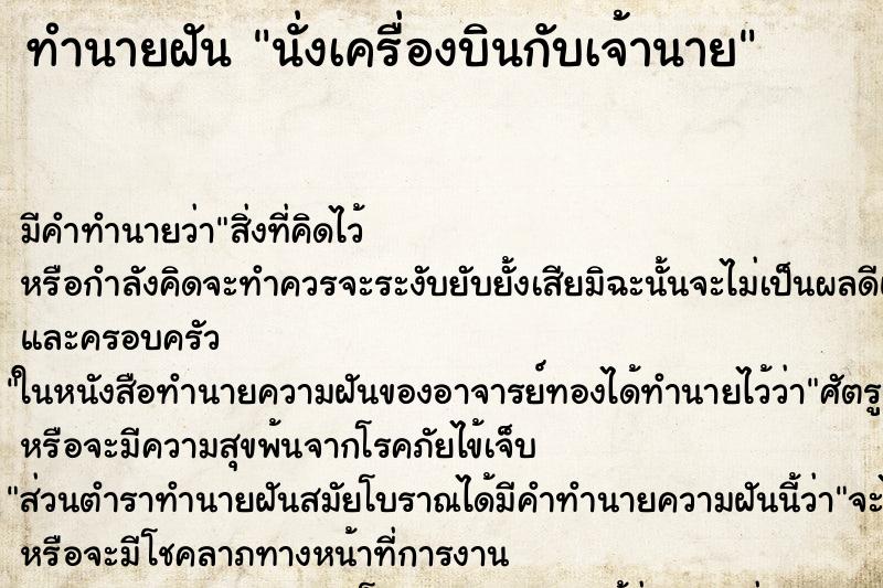ทำนายฝัน นั่งเครื่องบินกับเจ้านาย ทำนายฝัน นั่งเครื่องบินกับเจ้านาย
