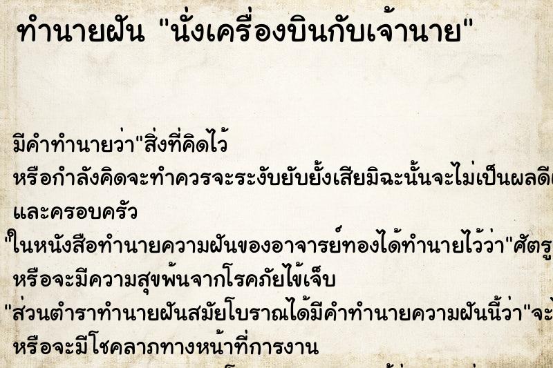 ทำนายฝัน นั่งเครื่องบินกับเจ้านาย ตำราโบราณ แม่นที่สุดในโลก