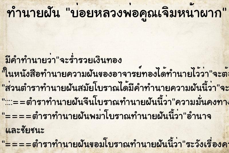 ทำนายฝัน บ่อยหลวงพ่อคูณเจิมหน้าผาก